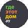 ГДЕЭТОТДОМ.РУ,ООО