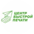 Центр Быстрой Печати