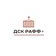 ДСК РАФФ+