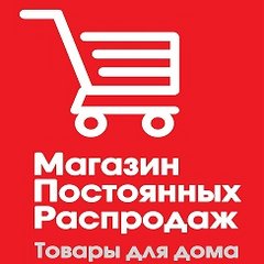 Магазин Постоянных Распродаж Псков