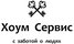 Хоум Сервис