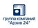 Группа компаний Архив 24