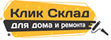 Кликсклад