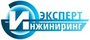 ЭКСПЕРТ-ИНЖИНИРИНГ