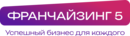 Франчайзинг5