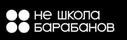 Не школа барабанов (ИП Жарин Павел Николаевич)