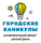 Городские каникулы (ИП Никулина Анастасия Николаевна)
