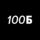 100балльный репетитор