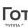 Группа предприятий Готэк