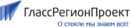 ГлассРегионПроект